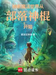 獨斷魔法世界，從部落神棍開始