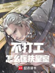 不打工怎麼匡扶皇室