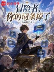 冒險者，你的詞條掉了