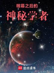 帷幕之後的神秘學者