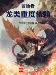 冒險者：龍類重度依賴