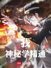 我，神秘學精通！