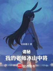 詭秘：我的老師冰山中將