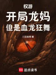 權游：開局龍媽，但是血龍狂舞