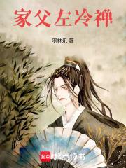 家父左冷禪