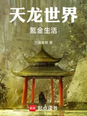 天龍世界氪金生活