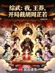 綜武：我，王莽，開局截胡周芷若