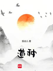 道種！