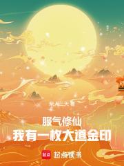 服氣修仙，我有一枚大道金印