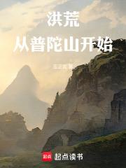 洪荒：從普陀山開始