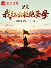 洪荒：我紅雲拒絕聖母