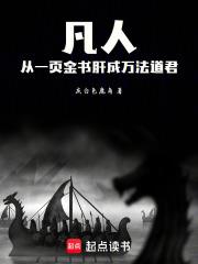 凡人，從一頁金書肝成萬法道君