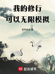 我的修行可以無限模擬