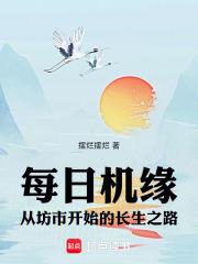 每日機緣，從坊市開始的長生之路