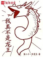 我真不是龍王！