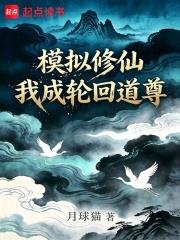 模擬修仙，我成輪迴道尊