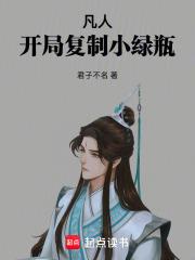凡人：開局複製小綠瓶