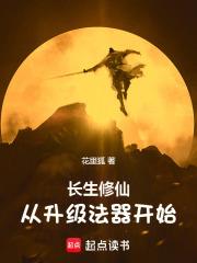 長生修仙：從升級法器開始
