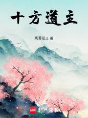 十方道主