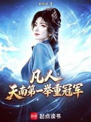 凡人：天南第一舉重冠軍