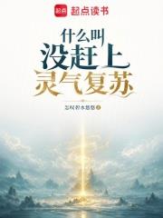 什麼叫沒趕上靈氣復甦