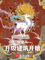 長生從升級建築開始