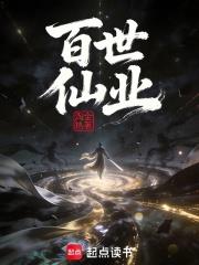 百世仙業！