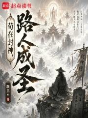 苟在封神，路人成聖
