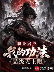 職業屠戶：我的功法品級無上限