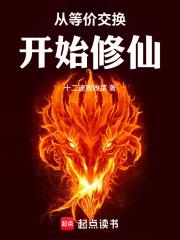 從等價交換開始修仙！