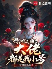你聽過的大佬都是我小號