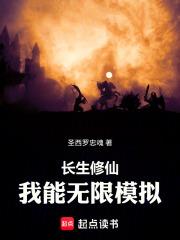 長生修仙，我能無限模擬！