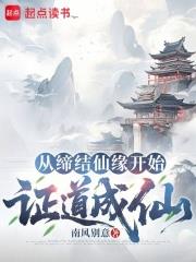 從締結仙緣開始證道成仙