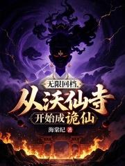 無限回檔，從沃仙寺開始成詭仙