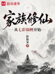 家族修仙：從七彩錦鯉開始