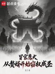 冒官鷹犬，從贅婿開始竊權成聖