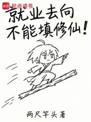 就業去向不能填修仙！