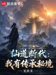 仙道斷代：我有傳承秘境