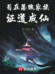 苟在落魄家族證道成仙