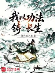 我以功法鑄長生