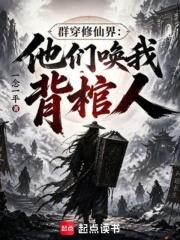 群穿修仙界：他們喚我背棺人