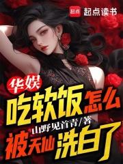 華娛：吃軟飯怎麼被天仙洗白了
