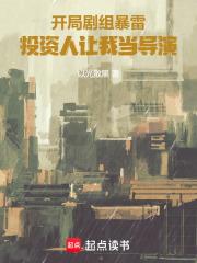 開局劇組暴雷，投資人讓我當導演