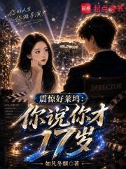 震驚好萊塢：你說你才17歲
