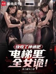 快收了神通吧，電梯裡全女詭！