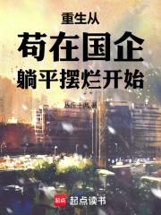 重生從苟在國企躺平擺爛開始