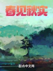 春見秋實