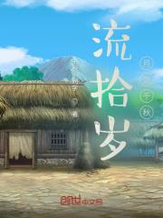 流拾歲月之千秋