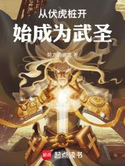 從伏虎樁開始成為武聖