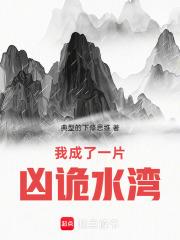 我成了一片凶詭水灣